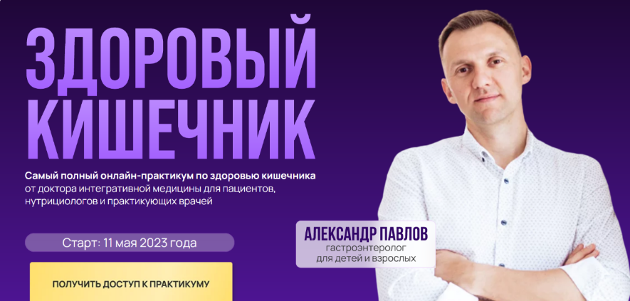 [Александр Павлов] Здоровый кишечник (2023)_0.png